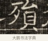 殯 · 佚名 · 魏碑（书体参考） · 东魏萧正表墓志铭（魏故侍中司空公吴郡王墓铭） · 第 1 页