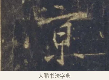 京 · 王羲之 · 行书（书体参考） · 圣教序 · 第 27 页