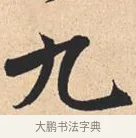 九 · 米芾 · 行书（书体参考） · 离骚经 · 第 40 页