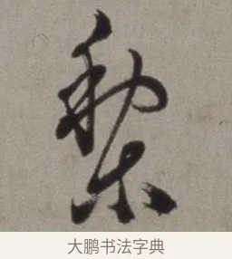 梨 · 徐渭 · 草书（书体参考） · 行草书诗卷 · 第 13 页