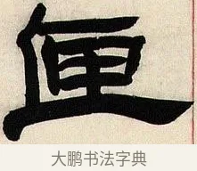 匣 · 邓石如 · 隶书（书体参考） · 六朝镜铭 · 第 1 页