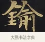 鍮 · 佚名 · 楷书（书体参考） · 妙法莲华经卷第一（序品、方便品） · 第 11 页