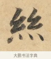 丝 · 佚名 · 楷书（书体参考） · 灵飞经 · 第 8 页