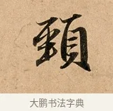 頸 · 赵孟頫 · 行书（书体参考） · 洛神赋卷 · 第 1 页