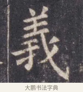 义 · 虞世南 · 楷书（书体参考） · 孔子庙堂碑 · 第 17 页