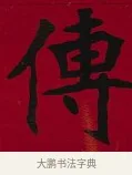 傳 · 李瑞清 · 楷书（书体参考） · 楷书李太夫人七秩寿序八屏 · 第 1 页