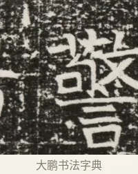 警 · 佚名 · 魏碑（书体参考） · 北齐高建墓志铭（齐故齐沧二州刺史高公墓铭） · 第 1 页
