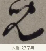 兒 · 徐渭 · 草书（书体参考） · 行草书诗卷 · 第 5 页
