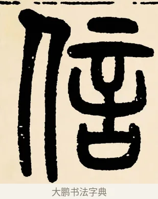 信 · 邓石如 · 篆书（书体参考） · 篆书千字文 · 第 12 页