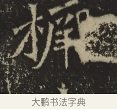橛 · 佚名 · 魏碑（书体参考） · 牛橛造像记 · 第 1 页