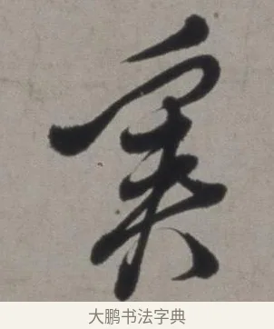 奚 · 徐渭 · 草书（书体参考） · 行草书诗卷 · 第 4 页