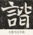 諧 · 佚名 · 魏碑（书体参考） · 北魏元钦墓志铭 · 第 1 页