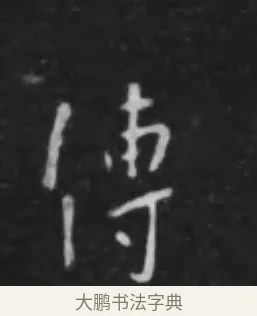 傳 · 李世民 · 行书（书体参考） · 晋祠铭 · 第 3 页