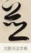 並 · 解缙 · 草书（书体参考） · 自书诗卷 · 第 1 页