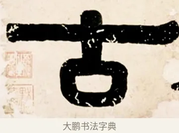 古 · 伊秉绶 · 隶书（书体参考） · 伊秉绶横幅合集 · 第 30 页