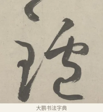 爐 · 鲜于枢 · 草书（书体参考） · 杜工部行次昭陵诗卷 · 第 6 页