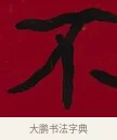 不 · 李瑞清 · 楷书（书体参考） · 楷书李太夫人七秩寿序八屏 · 第 2 页