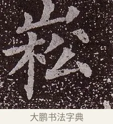 嵩 · 颜真卿 · 楷书（书体参考） · 郭虚己墓志 · 第 34 页