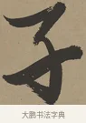 子 · 张瑞图 · 草书（书体参考） · 前赤壁赋 · 第 1 页