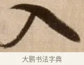 入 · 徐渭 · 草书（书体参考） · 论书法卷 · 第 6 页