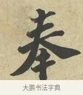 奉 · 苏过 · 行书（书体参考） · 致贻孙仙尉帖 · 第 1 页