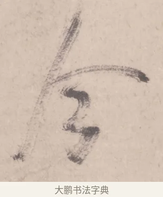 今 · 米芾 · 行书（书体参考） · 彦和帖 · 第 1 页