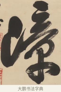 嶂 · 隐元隆琦 · 行草（书体参考） · 松声千嶂冷 · 第 1 页