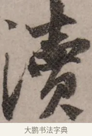 瀆 · 赵孟頫 · 行书（书体参考） · 致中峰和尚尺牍（十一札） · 第 9 页