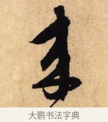 來 · 鲜于枢 · 草书（书体参考） · 醉时歌 · 第 6 页