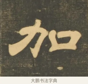 加 · 李隆基 · 隶书（书体参考） · 石台孝经 · 第 54 页