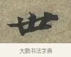 世 · 苏轼 · 行书（书体参考） · 致子厚宫使正议尺牍 · 第 1 页