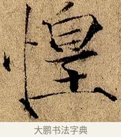 惶 · 赵佶 · 楷书（书体参考） · 瘦金书千字文 · 第 18 页
