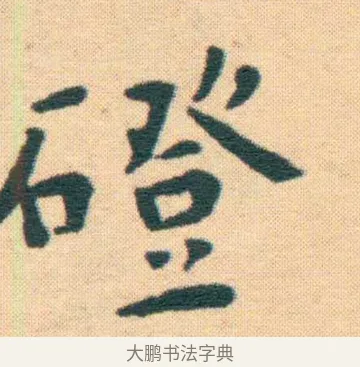 磴 · 王宠 · 楷书（书体参考） · 王宠《游包山集》 · 第 13 页