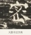 袞 · 佚名 · 魏碑（书体参考） · 北齐徐之才墓志铭（齐故司徒公西阳王徐君志铭）并盖 · 第 1 页