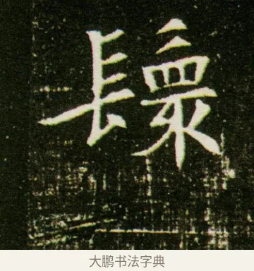 鬟 · 佚名 · 魏碑（书体参考） · 董美人墓志 · 第 11 页