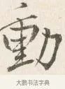 動 · 边寿民 · 行书（书体参考） · 行书四时田园杂兴八首册页 · 第 1 页