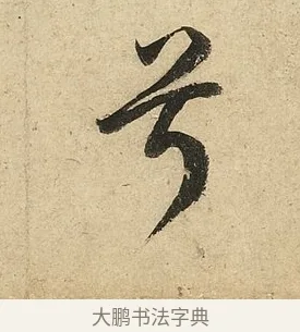 兮 · 李隆基 · 行书（书体参考） · 鹡鸰颂 · 第 5 页