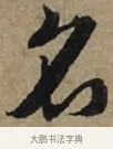 名 · 李孝光 · 行书（书体参考） · 发建业帖 · 第 1 页