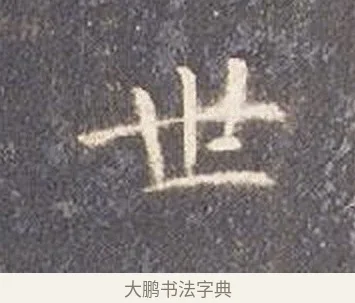 世 · 智永 · 楷书（书体参考） · 真草千字文册 · 第 15 页