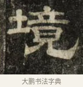 境 · 史惟则 · 隶书（书体参考） · 大智禅师碑 · 第 2 页