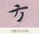 方 · 张孝伯 · 行书（书体参考） · 辇下帖 · 第 1 页