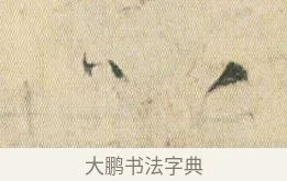 以 · 贺知章 · 草书（书体参考） · 草书孝经 · 第 4 页
