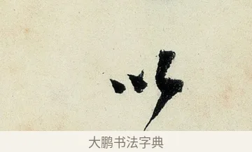 以 · 沈周 · 行书（书体参考） · 千人石夜游诗卷 · 第 3 页