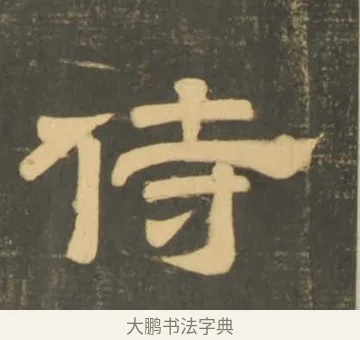 侍 · 李隆基 · 隶书（书体参考） · 石台孝经 · 第 17 页