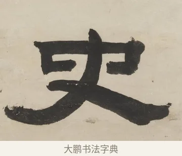 史 · 徐渭仁 · 隶书（书体参考） · 隶书五言联（杜老真诗史） · 第 1 页