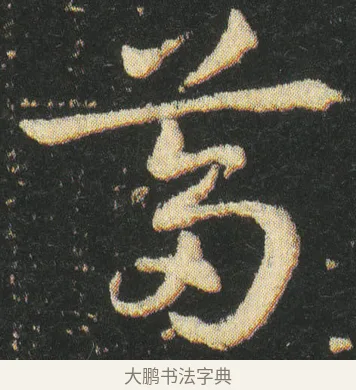 蒭 · 皇象 · 章草（书体参考） · 急就章 · 第 26 页