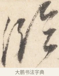 作 · 董其昌 · 行书（书体参考） · 致陈继儒书 · 第 1 页
