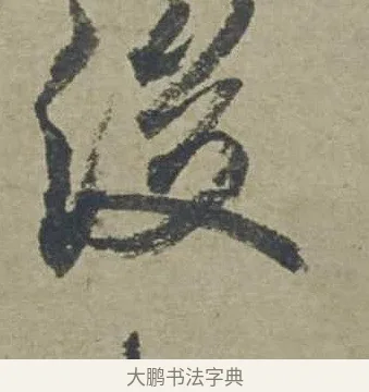 後 · 邓文原 · 行书（书体参考） · 家书帖（致贤妻县君） · 第 1 页