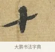 十 · 苏辙 · 行书（书体参考） · 前日承访帖 · 第 1 页
