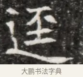 逕 · 佚名 · 魏碑（书体参考） · 北魏元徽墓志铭 · 第 1 页